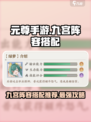 元尊手游九宫阵容搭配推荐介绍