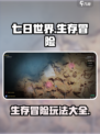 七日世界玩法是什么介绍