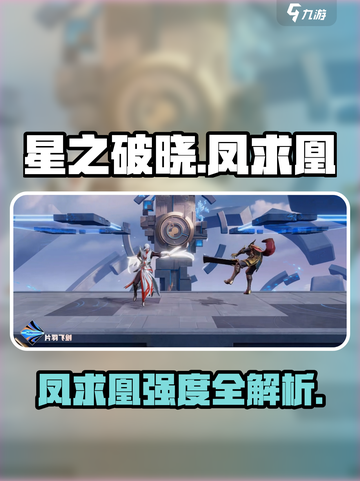 《星之破晓凤求凰强度曝光🔥》✨截图1