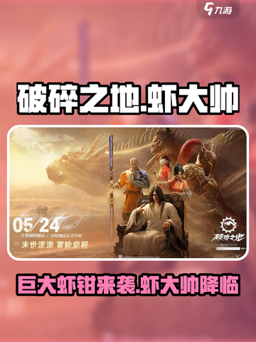 破碎之地巨大虾钳是什么介绍截图1