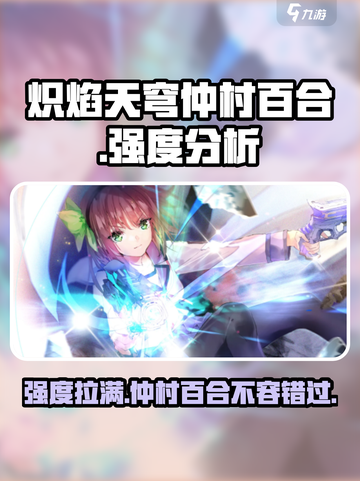 🔥炽焰天穹仲村百合强度分析来啦！必看🔥截图1