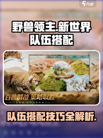 野兽领主新世界🔥最强队伍搭配攻略来啦！截图1