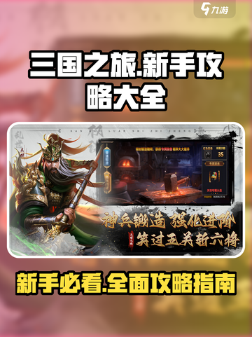三国之旅攻略大全介绍截图1