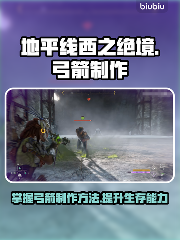 地平线西之绝境🔥弓箭制作全攻略！💡截图1