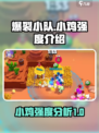爆裂小队小鸡怎么样介绍
