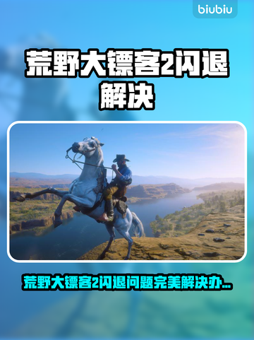 🎮荒野大镖客2闪退？完美解决+加速器推荐！截图1
