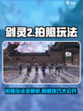 剑灵2怎么拍照介绍