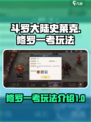 斗罗大陆史莱克学院修罗一考怎么玩介绍