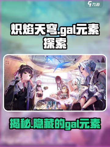 炽焰天穹是gal吗介绍截图1
