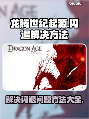 龙腾世纪起源💥闪退解决方法⚡截图1