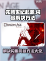 龙腾世纪起源💥闪退解决方法⚡
