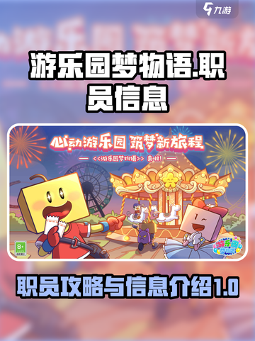 游乐园梦物语💥职员攻略+信息全介绍🎉截图1