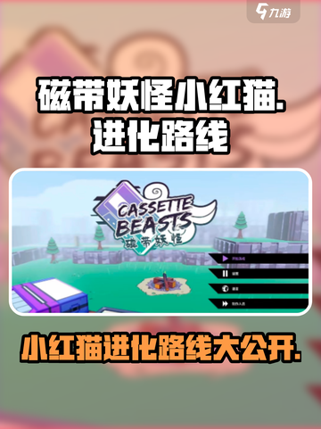 磁带妖怪小红猫进化路线👉《数码宝贝》终极攻略来啦！截图1