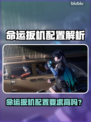 🎮命运扳机配置要求曝光！性能党必看推荐🔥