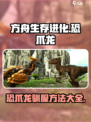 方舟生存进化手游恐爪龙⚡驯服方法大曝光！