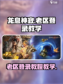 龙息神寂如何登录老区介绍
