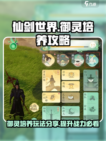仙剑世界🔥御灵培养秘籍，玩法大揭秘！截图1
