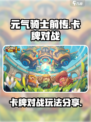 元气骑士前传🔥卡牌对战玩法大揭秘！