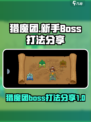 见习猎魔团boss介绍介绍