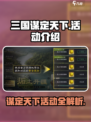 三国谋定天下活动介绍介绍