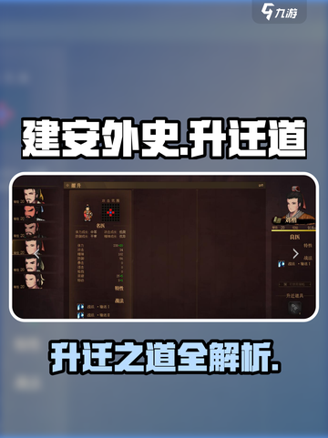 建安外史升迁道具有什么用介绍截图1