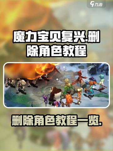 魔力宝贝复兴：快速删除角色教程🔥截图1