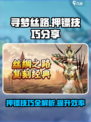 寻梦丝路押镖技巧分享介绍
