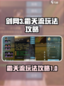 剑网3无界霜天流🔥超强玩法攻略来啦！