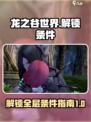 龙之谷世界全层解锁条件介绍