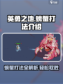 英勇之地螃蟹怎么打介绍