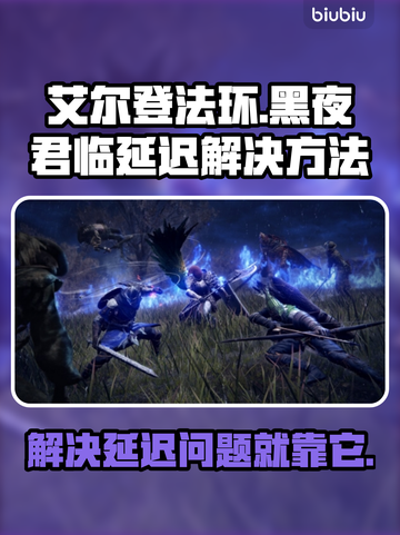 艾尔登法环黑夜君临延迟？一键解决⚡🎮截图1