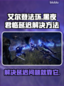 艾尔登法环黑夜君临延迟？一键解决⚡🎮