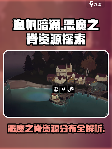 渔帆暗涌恶魔之脊探索攻略介绍截图1