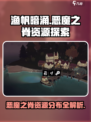 渔帆暗涌恶魔之脊探索攻略介绍