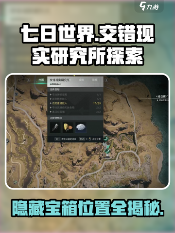 七日世界交错现实研究所探索攻略介绍截图1