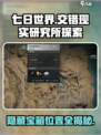 七日世界交错现实研究所探索攻略介绍