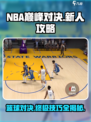NBA巅峰对决攻略介绍