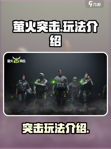 萤火突击好玩吗介绍截图1