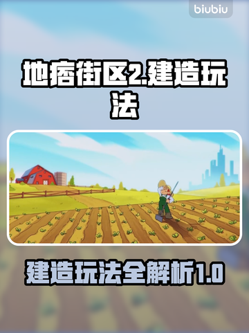 地痞街区2🔥建造攻略｜新手必看玩法详解截图1