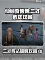 仙剑世界三才阵法怎么解介绍