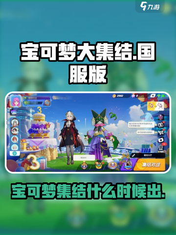宝可梦大集结什么时候出介绍截图1