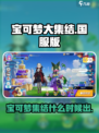 宝可梦大集结什么时候出介绍