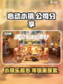 心动小镇是哪个公司的介绍