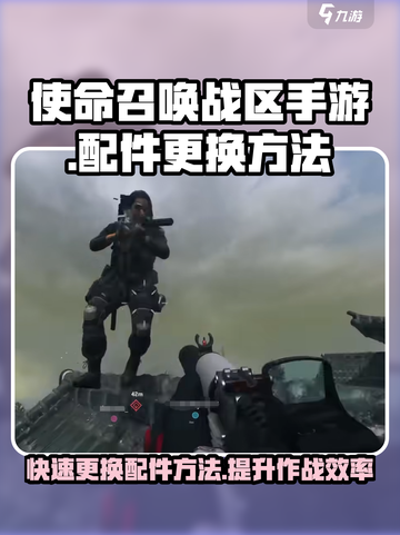 使命召唤手游😎改枪械配件超全指南🔥截图1