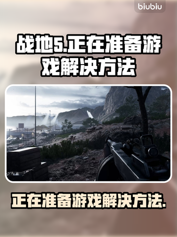 战地5卡在正在准备游戏？❌加速器解决方法来了！🚀截图1