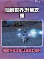 仙剑世界💥升星攻略来啦！快速升星秘籍💡