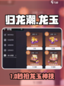 《归龙潮》龙玉爆肝速刷🔥