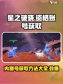 星之破晓💥内测号获取渠道大曝光！🔥