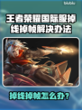 🎮王者荣耀国际服掉线掉帧？速看解决办法！
