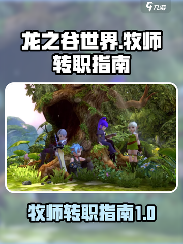 龙之谷世界牧师转职秘籍🔥助你轻松变强！截图1